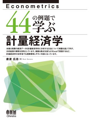 cover image of 44の例題で学ぶ計量経済学